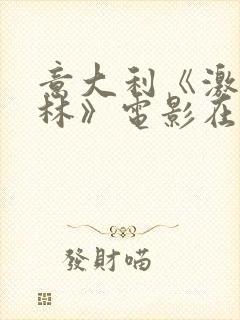 意大利《激情丛林》电影在线观看