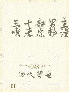 三十部男主扮猪吃老虎动漫