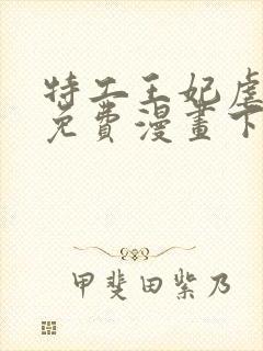 特工王妃虐渣记免费漫画下拉式六漫画