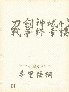 刀剑神域4异界战争终章樱花封面