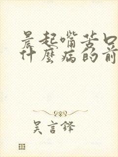 晨起嘴苦口干是什么病的前兆