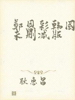 郑恩彩韩国r级未删减版封面