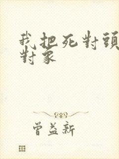 我把死对头养成对象