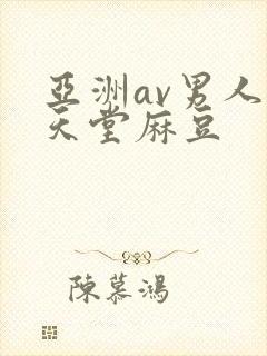 亚洲av男人的天堂麻豆