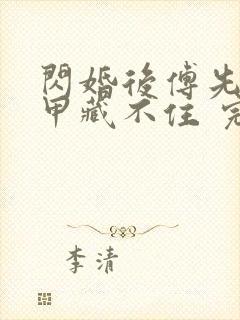 闪婚后傅先生马甲藏不住 完结版