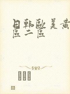 日韩欧美黄色一区二区