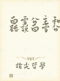 白雪公主和哪吒听说白雪公主在逃跑