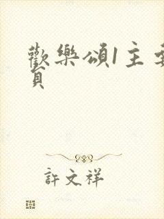 欢乐颂1主要演员