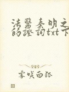 法医秦明之无声的证词txt下载封面