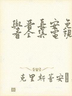 与晋长安免费观看全集电视剧