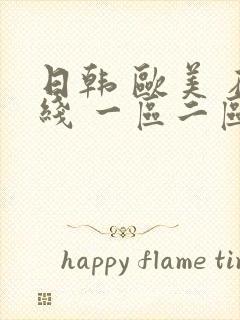 日韩 欧美 在线 一区二区