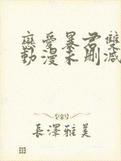 恋爱暴君双男主动漫未删减