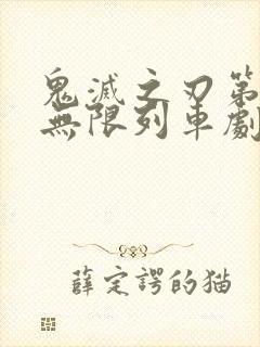 鬼灭之刃第二季无限列车剧场版