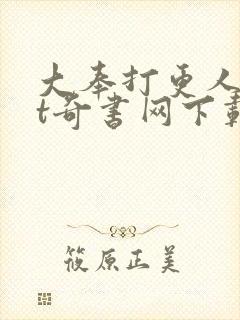 大奉打更人txt奇书网下载封面