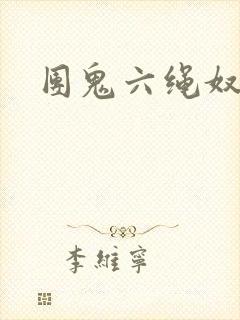 团鬼六绳奴隶