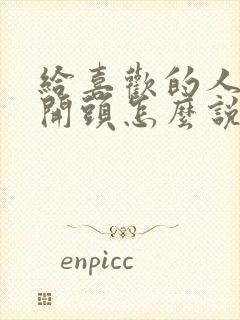 给喜欢的人表白开头怎么说