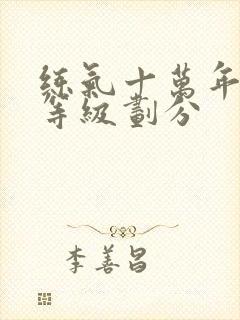 练气十万年修为等级划分封面