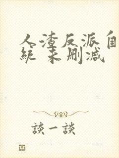 人渣反派自救系统 未删减