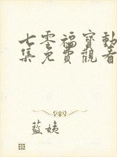七零福宝动漫全集免费观看