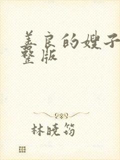 善良的嫂子6完整版封面