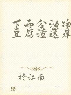 下面分泌物黄色豆腐渣还痒怎么回事封面