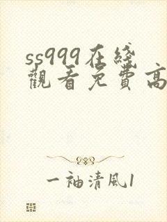 ss999在线观看免费高清电视剧
