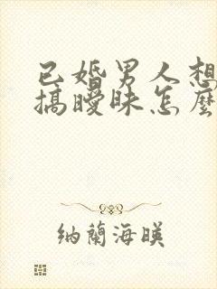 已婚男人想跟你搞暧昧怎么办