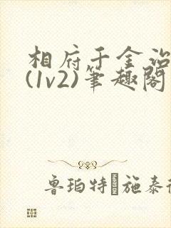 相府千金治病记(1v2)笔趣阁