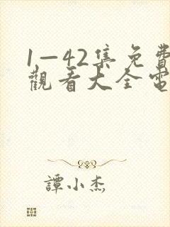 1—42集免费观看大全电视剧
