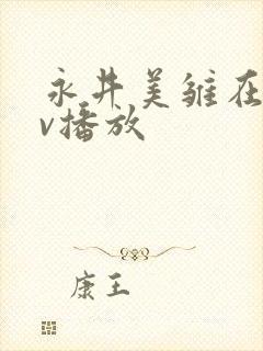 永井美雏在线av播放封面