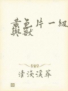 黄色片一级片人与兽