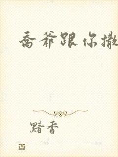 乔爷跟你撒个娇