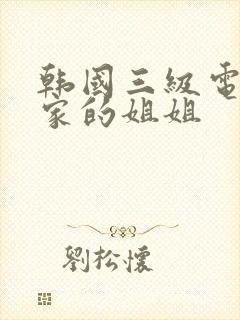 韩国三级电影邻家的姐姐
