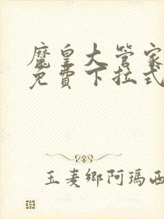 魔皇大管家漫画免费下拉式漫画6漫画120封面