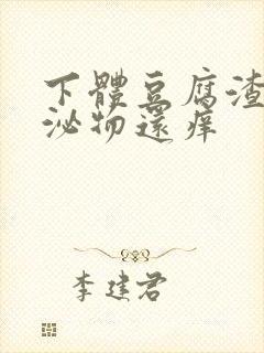 下体豆腐渣状分泌物还痒