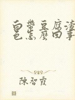 白带豆腐渣状绿色怎么回事