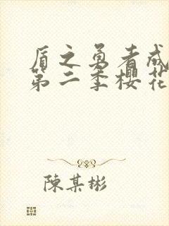 盾之勇者成名录第二季樱花动漫封面