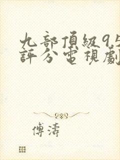 九部顶级9.5评分电视剧