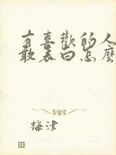 有喜欢的人却不敢表白怎么办