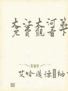 大江大河第3部免费观看下载