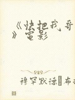 《快把我哥带走》电影封面