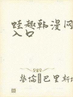 蛙趣韩漫网页版入口