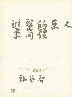 进击的巨人第三季简体