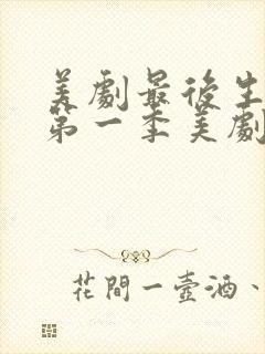 美剧最后生还者第一季美剧天堂