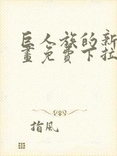 巨人族的新娘漫画免费下拉式韩漫