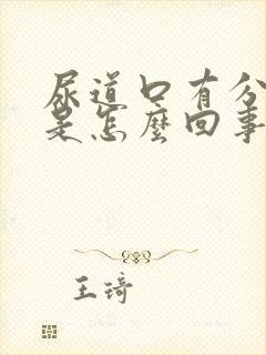 尿道口有分泌物是怎么回事