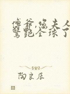 傅爷,您夫人又惊艳全球了