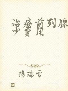 治疗前列腺共多少费用