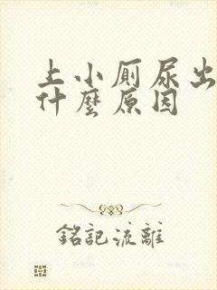 上小厕尿出血是什么原因