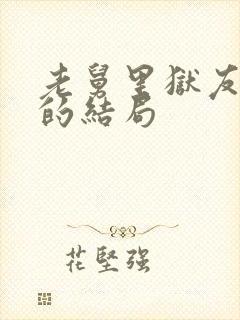 老舅里狱友老刘的结局封面